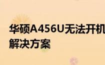 华硕A456U无法开机进入BIOS，问题解析与解决方案