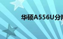 华硕A556U分辨率详解及特点
