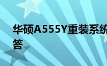 华硕A555Y重装系统详细步骤及常见问题解答