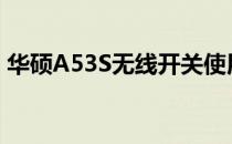 华硕A53S无线开关使用指南及常见问题解答