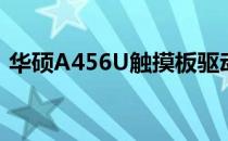 华硕A456U触摸板驱动安装与问题解决指南
