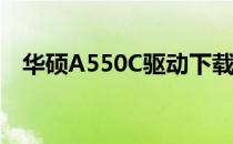 华硕A550C驱动下载大全：全面解决方案