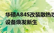 华硕A84S改装散热攻略：提升散热性能，让设备焕发新生