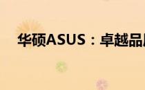 华硕ASUS：卓越品质与技术创新的先锋