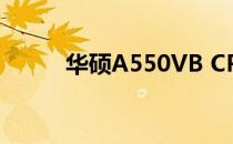 华硕A550VB CPU板载特性解析