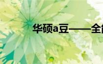 华硕a豆——全能笔记本的典范