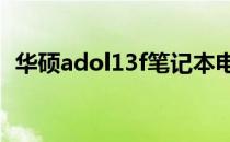 华硕adol13f笔记本电脑的价格及详细信息