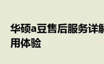 华硕a豆售后服务详解：全方位保障，无忧使用体验