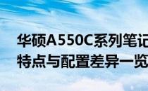 华硕A550C系列笔记本的全方位解析：版本特点与配置差异一览