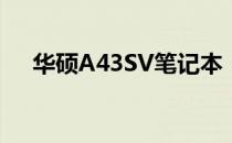 华硕A43SV笔记本：全面解析参数特点