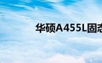 华硕A455L固态硬盘升级指南