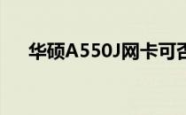 华硕A550J网卡可否更换？解析及建议
