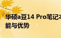 华硕a豆14 Pro笔记本评测：全方位体验新功能与优势