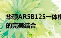 华硕AR5B125一体机：高效性能与优雅设计的完美结合