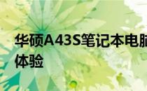 华硕A43S笔记本电脑：专业配置，打造极致体验