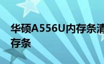 华硕A556U内存条清洁教程——轻松擦拭内存条