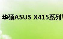 华硕ASUS X415系列笔记本评测与特点概览