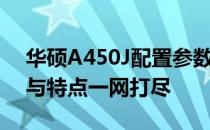 华硕A450J配置参数深度解析：性能、设计与特点一网打尽