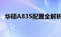 华硕A83S配置全解析：硬件性能一网打尽