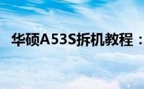 华硕A53S拆机教程：详细步骤与注意事项