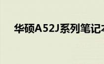 华硕A52J系列笔记本电脑详细参数介绍