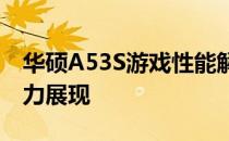 华硕A53S游戏性能解析：畅玩各类游戏的实力展现