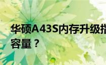 华硕A43S内存升级指南：单槽最大支持多大容量？