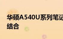 华硕A540U系列笔记本：技术与性能的完美结合