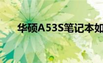 华硕A53S笔记本如何进入BIOS设置？