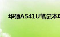 华硕A541U笔记本电脑价格及购买指南