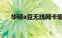 华硕a豆无线网卡驱动安装与配置教程