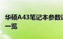 华硕A43笔记本参数详解：性能、设计与功能一览