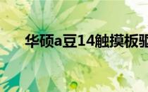 华硕a豆14触摸板驱动下载及安装指南