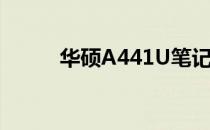 华硕A441U笔记本屏幕尺寸详解