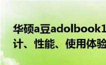 华硕a豆adolbook14s增强版全面评测：设计、性能、使用体验一览