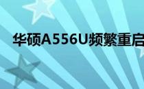华硕A556U频繁重启问题解析与解决方案