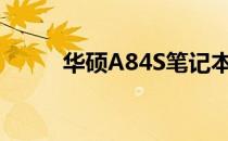 华硕A84S笔记本摄像头使用指南