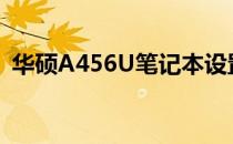 华硕A456U笔记本设置U盘启动的详细教程