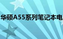 华硕A55系列笔记本电脑：全面解析配置特性