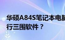 华硕A84S笔记本电脑性能解析：能否流畅运行三围软件？