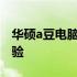 华硕a豆电脑管家：全面管理你的华硕电脑体验