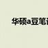 华硕a豆笔记本如何进入BIOS设置详解
