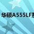 华硕A555LF系列笔记本电脑评测及特点解析
