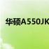 华硕A550JK无线网卡性能解析及使用体验