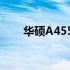 华硕A455L设置U盘启动的详细步骤