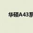 华硕A43系列笔记本电脑配置参数详解