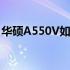 华硕A550V如何顺利加装固态硬盘？全攻略！