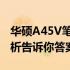 华硕A45V笔记本是否配备蓝牙功能？全面解析告诉你答案！