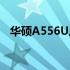 华硕A556U风扇噪音问题解析及解决方案