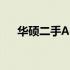 华硕二手A43笔记本电脑回收价格解析